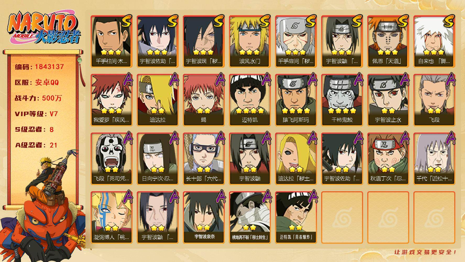 火影忍者账号安卓QQ
8S级忍者数-21A级忍者数
【S级忍者】：千手扉间「秽土转生」(3星)，宇智波斑「秽土转生·解」