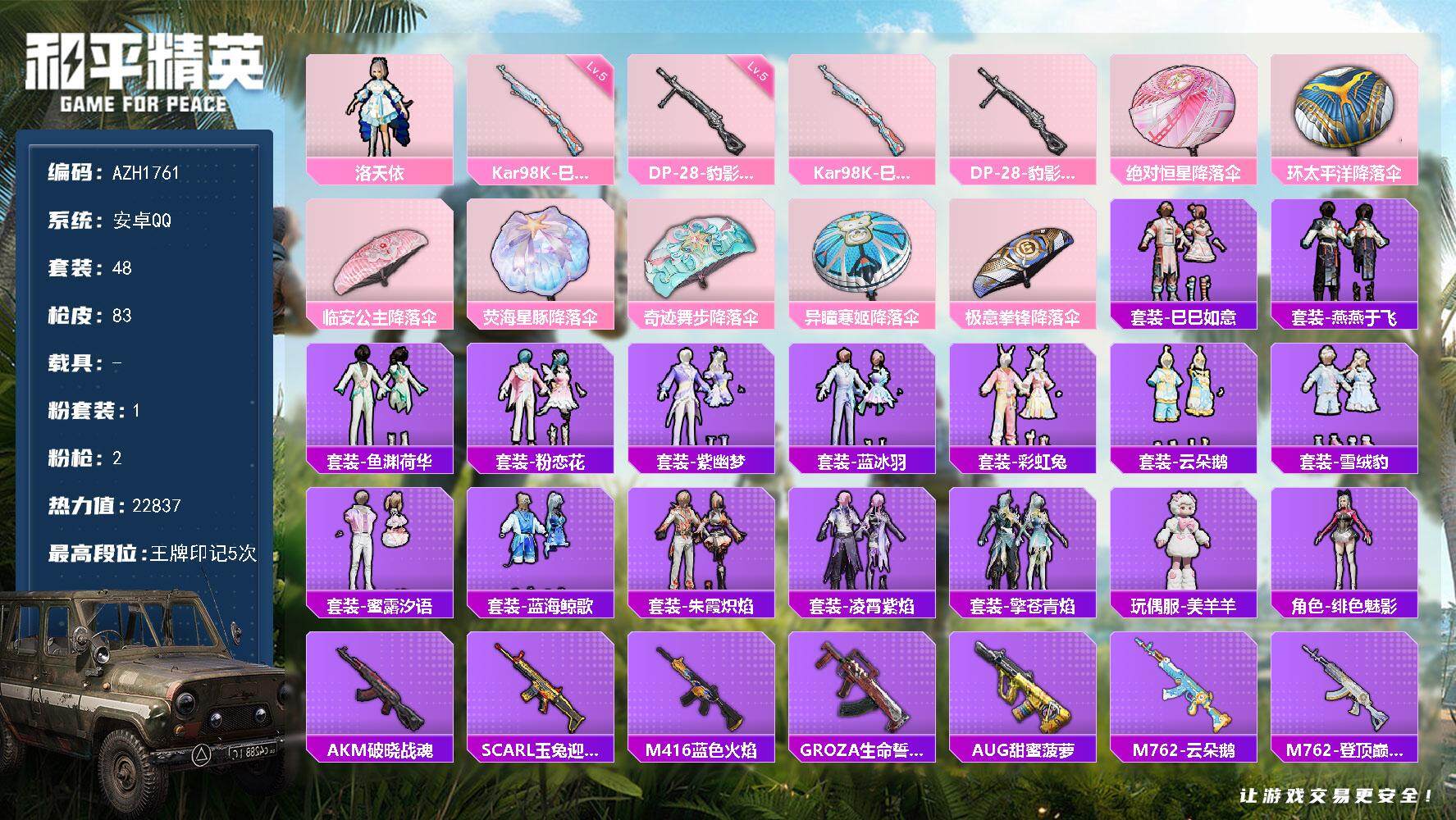 和平精英账号安卓QQ【AZH1761】安卓 手Q【1粉角色-洛天依】1粉装-2特效枪-0载具-1粉色飞行器-22837热