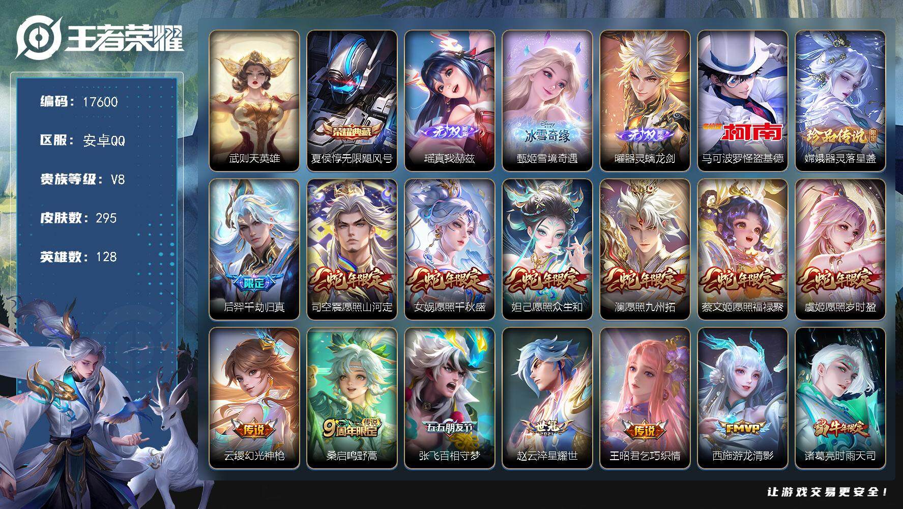 王者荣耀账号安卓QQ可换绑【V8精品号 生肖限定12个 双典藏含武则天英雄 3无双 2珍品 多传说限定号】 3525星币 12按键，1天幕，18王者印记，五级铭文240，可二次KK6531，安卓Q-V8-295皮肤-1
