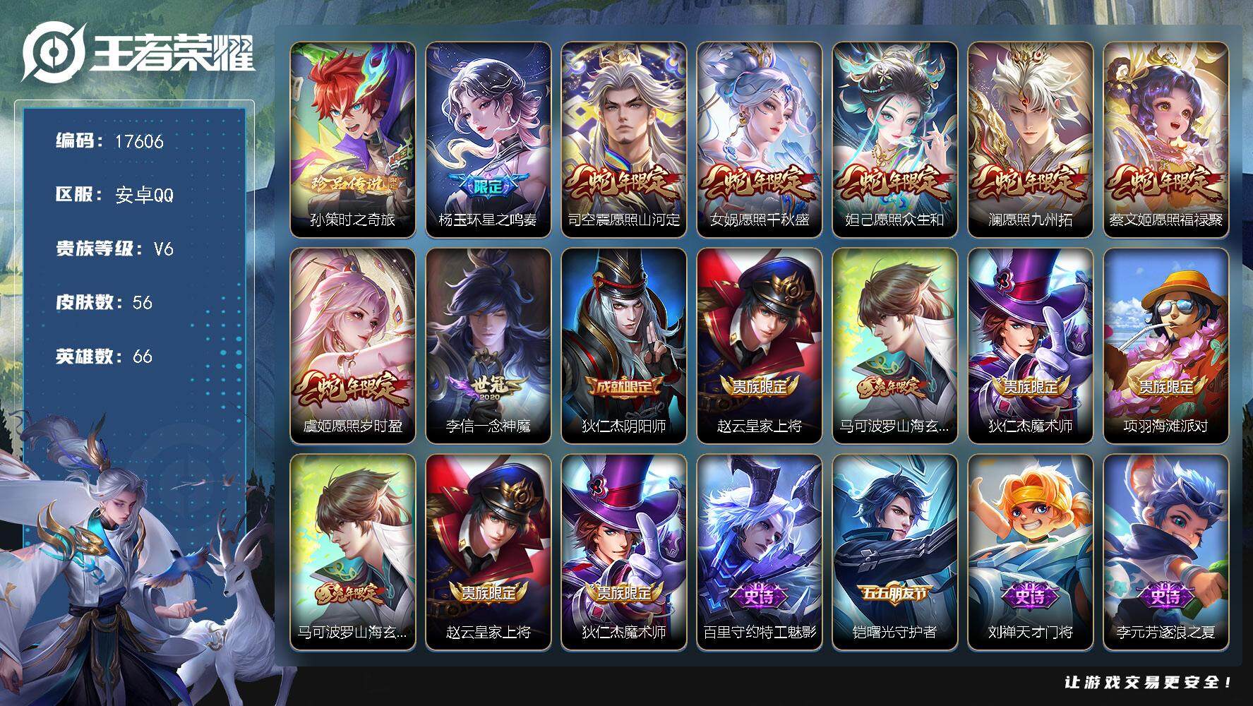 王者荣耀账号安卓QQ可换绑【孙策珍品 蛇年全套 多传说限定号】 12按键 1王者印记 五级铭文20 可二次KK6535 安卓Q-V6-56皮肤-1珍品传说-8传说-12史诗【珍品传说】：孙策时之奇旅【传说皮肤】：杨玉环