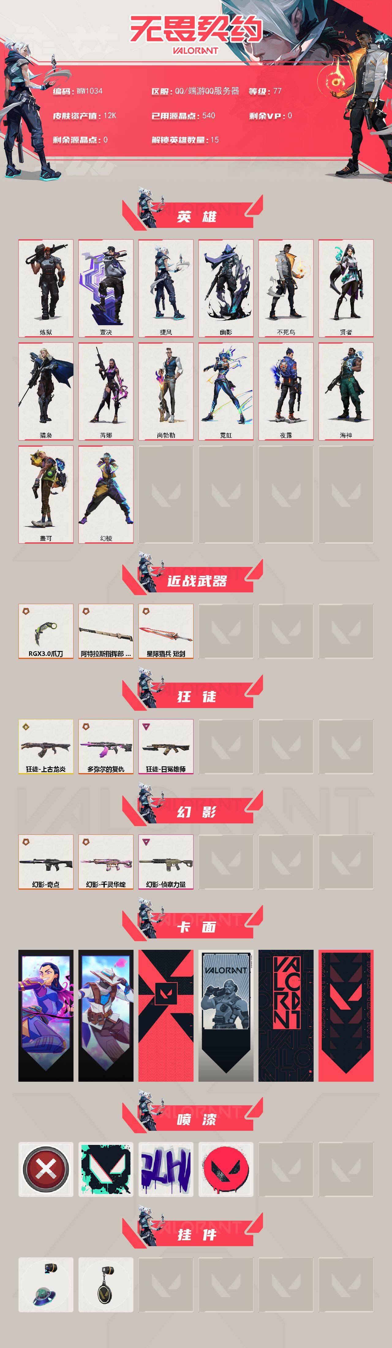 WWQQM328859无畏契约账号详情图3 WWQQM328859无畏契约账号详情图3