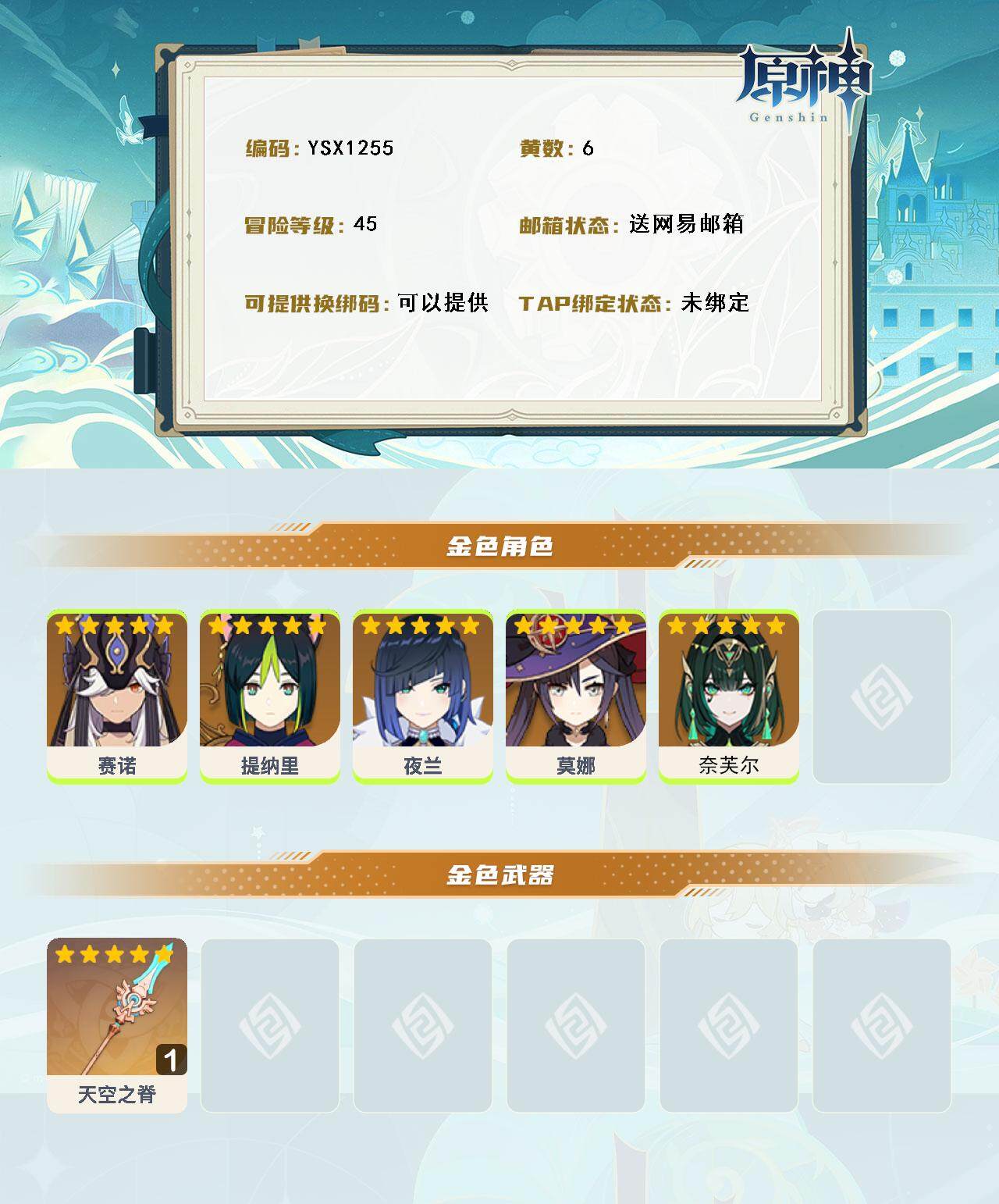 YSEY316140原神账号详情图3 YSEY316140原神账号详情图3