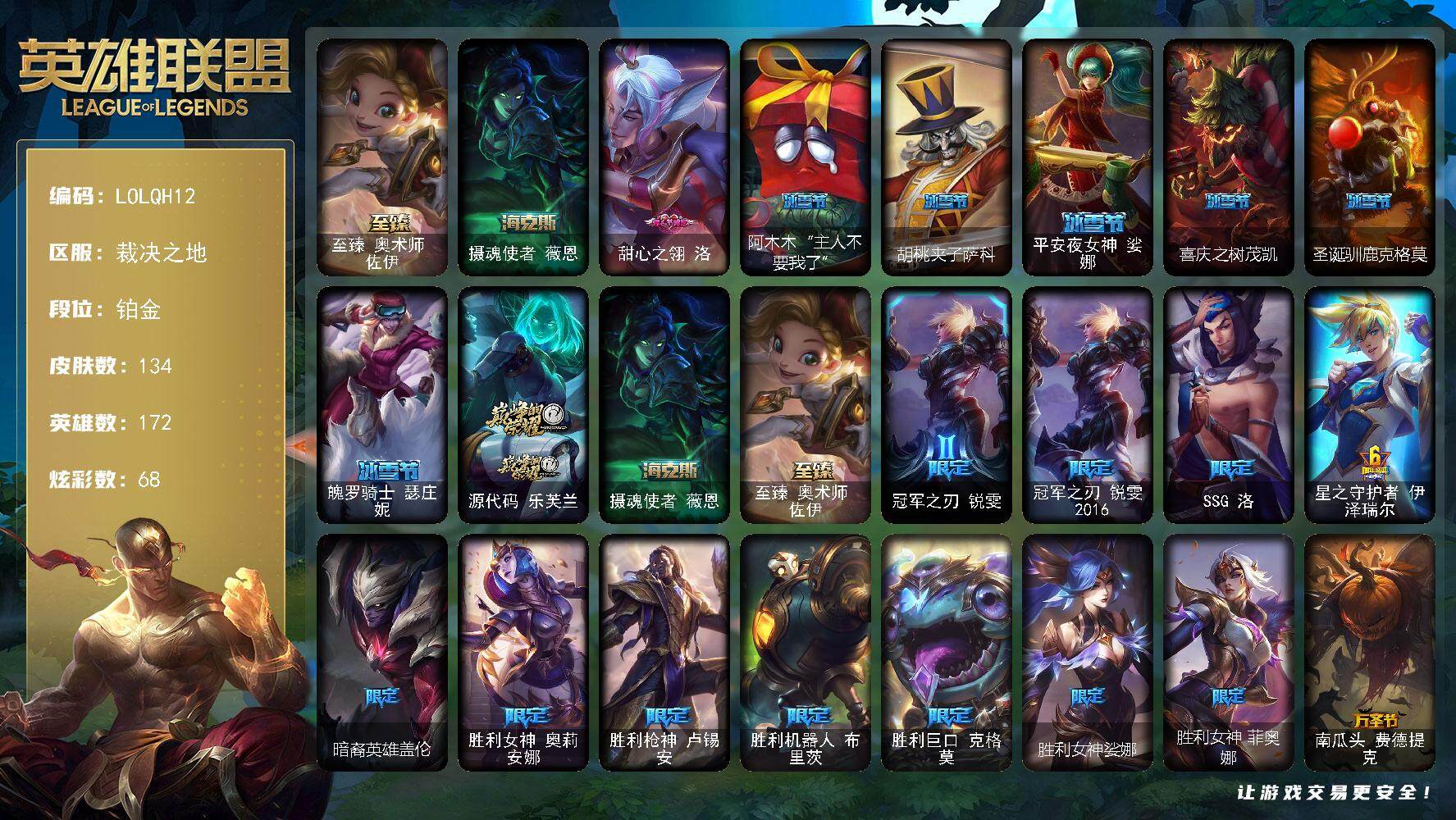 英雄联盟账号电信裁决之地【LOLQH12】172英雄/134皮肤/3神话/24限定/5臻彩/68炫彩/11传说/28史诗/铂金账号等级:247/至臻 佐伊/无畏骑士瑟庄妮赤子初心/冠军之矛卡莉丝塔凯旋圣装/神龙尊者圣龙李青