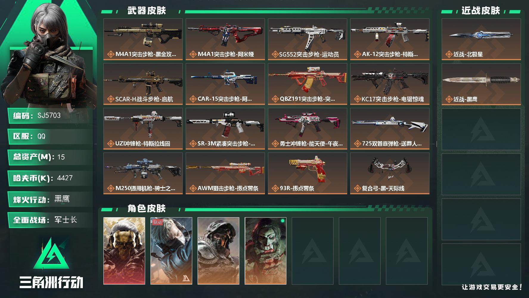 三角洲行动账号QQ【SJ5703】总资产(M)：15M/哈夫币(K)：4427K/哈夫币(K)：4427K/全面战场等