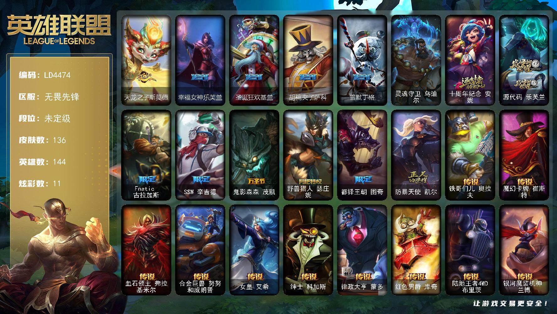 英雄联盟账号网通无畏先锋【LD4474】144英雄/136皮肤/1终极/2神话/11限定/1臻彩/11炫彩/13传说/31史诗/未定级账号等级:171/卡特琳娜的匕首头像/爱情之歌头像/可爱可爱粉红红布里茨/天龙之子斯莫德