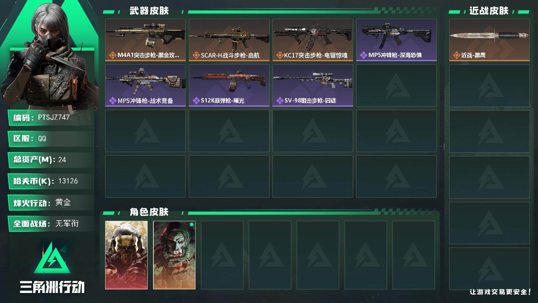 三角洲行动账号QQ【PTSJZ747】【限时秒杀】13126k哈伏币-22m流动资产-30烽火等级-黄金-1战场等级-