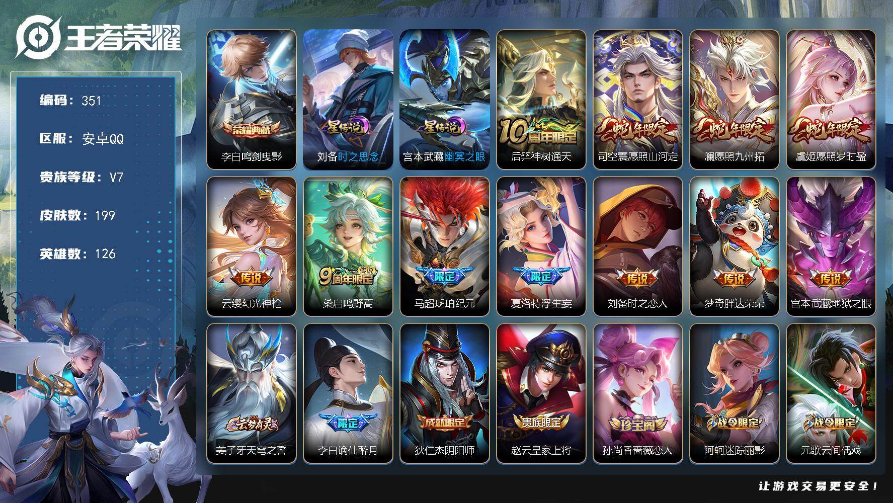 王者荣耀账号安卓QQ126英雄-199皮肤-安卓Q-V7-至尊星耀I段位-126英雄-199皮肤-1典藏皮肤-11传说-
