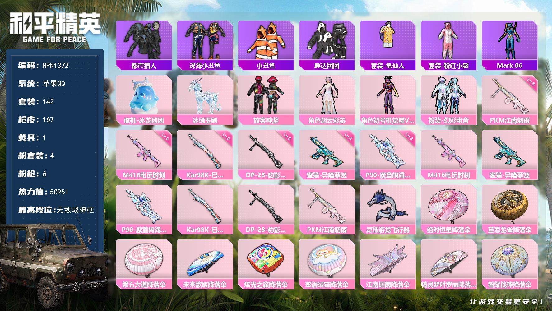 和平精英账号苹果QQ【N1372】142套装/枪械6/装备221/载具1/战备141/王牌印记12/热力值50951/五