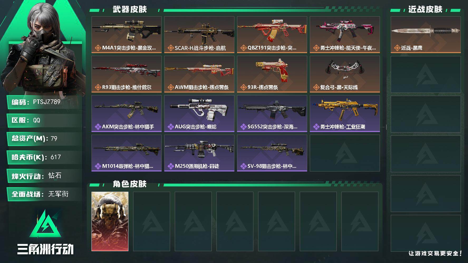 三角洲行动账号QQ【PTSJZ789】【限时秒杀】617k哈伏币-57m流动资产-58烽火等级-钻石-2战场等级-无军