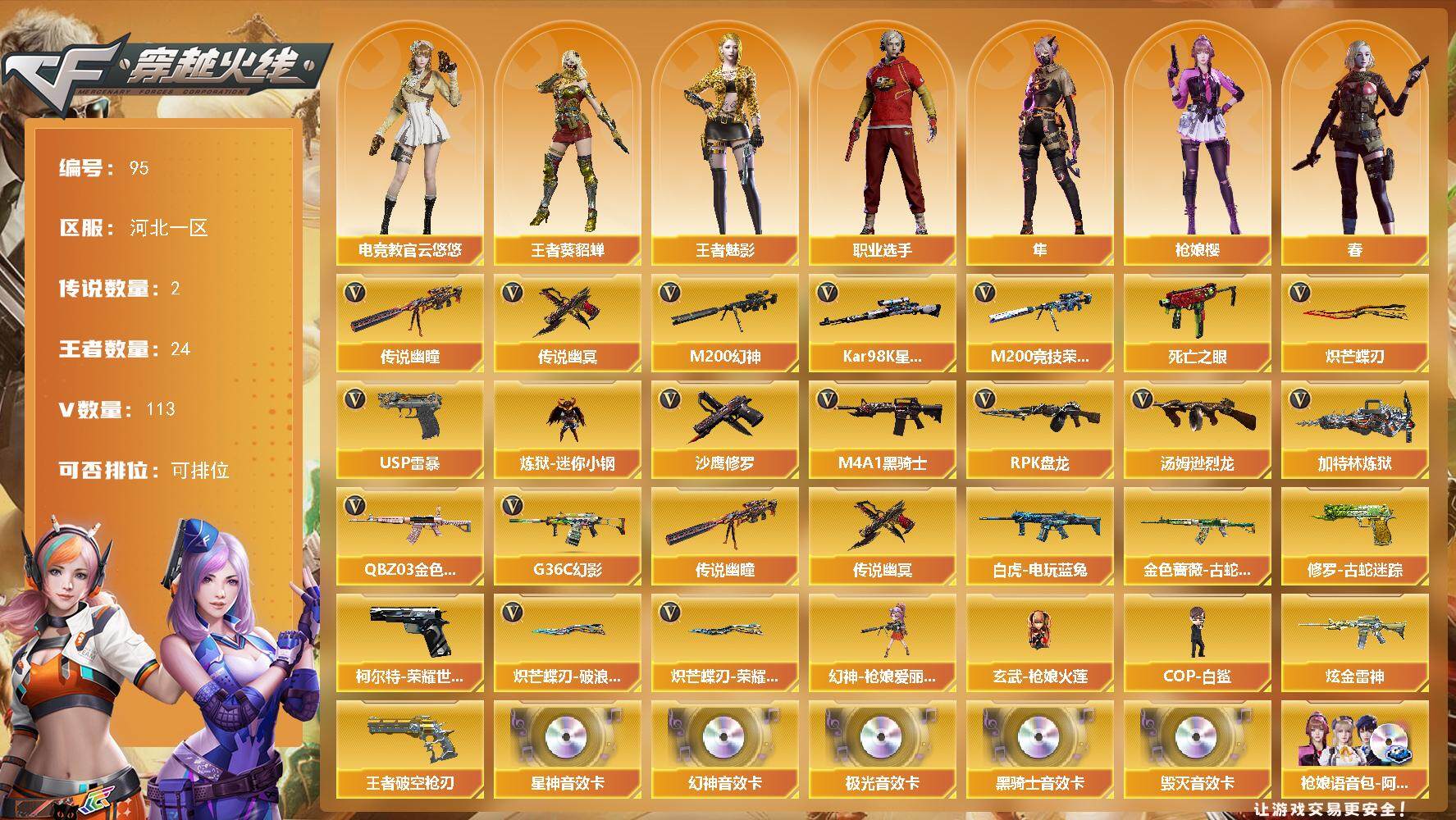 穿越火线账号北部战区河北一区[14472764]河北一区-113V-24王者-1炫金
【传说武器】：传说幽瞳，传说幽冥
【热门武器】：传说幽瞳，传说幽冥，G36C-幻影，QBZ03-金色蔷薇，M200-幻神，柯尔特-荣耀世冠白鲨