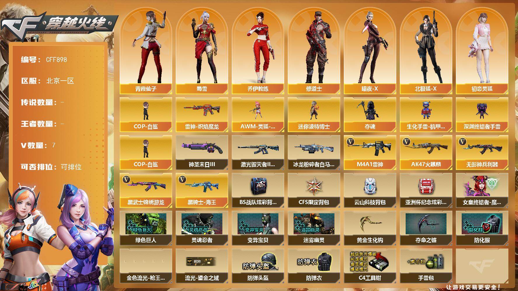 穿越火线账号北部战区北京一区【CFF898】7V/66级/校官/COP-白鲨/雷神-炽焰魔龙/乔伊教练/修道士/暗夜-X/北极狐-X/初恋灵狐/芳心审判者/飞虎队-X/风暴女/嘉年华灵狐/娟娟/龙儿/麻雀/曼陀罗-X/潘多拉-