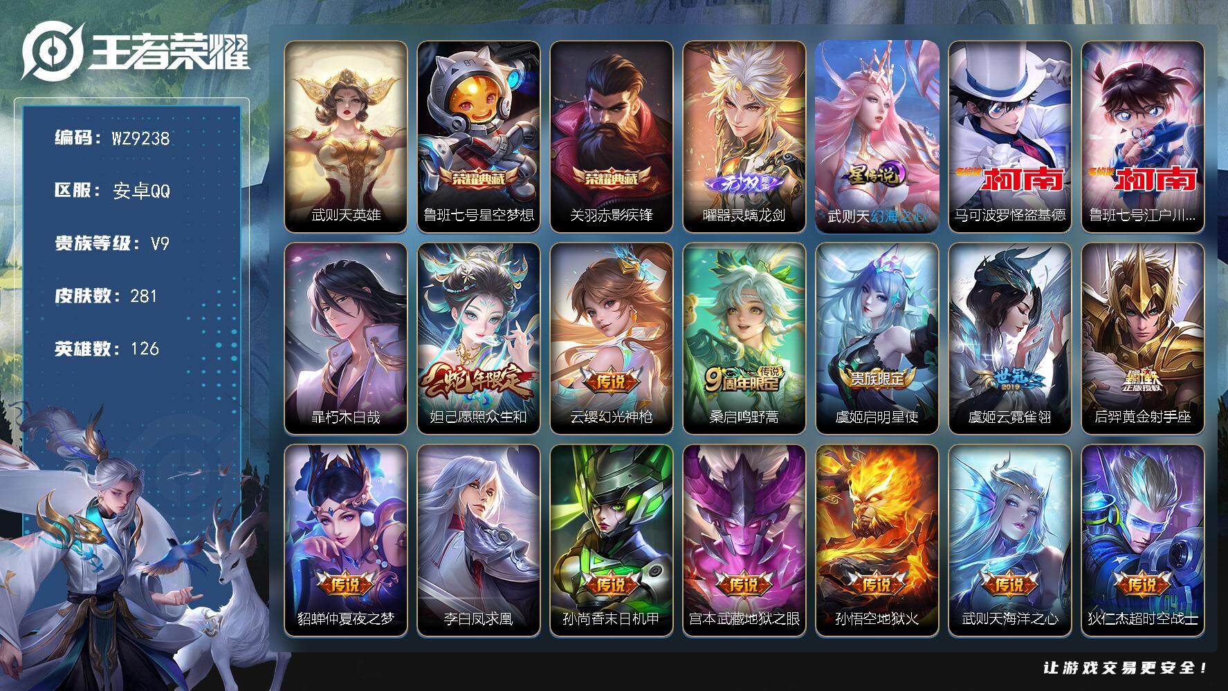 王者荣耀账号安卓QQ【WZ9238】【商品标题】：HCCA70081  2典藏/1无双/3珍品/13传说/1天幕/1星元/  安卓Q-V9-永恒钻石III段位-126英雄-281皮肤-2典藏-0珍品无双-1无双-3珍品