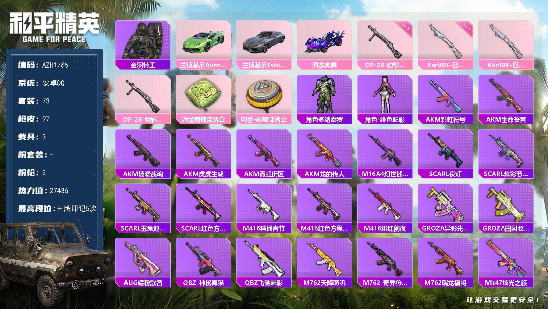 和平精英账号安卓QQ【AZH1765】安卓 手Q【3载具兰博基尼Aventador SVJ（翡翠绿）兰博基尼Estoqu