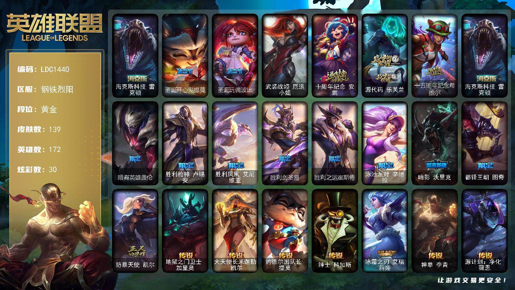 英雄联盟账号电信钢铁烈阳【LDC1440】172英雄/139皮肤/1终极/4神话/11限定/6臻彩/30炫彩/15传说/45史诗/黄金账号等级:580/无畏骑士瑟庄妮赤子初心/神龙尊者圣龙李青龙腾云起/黎明使者锐雯黑夜使者