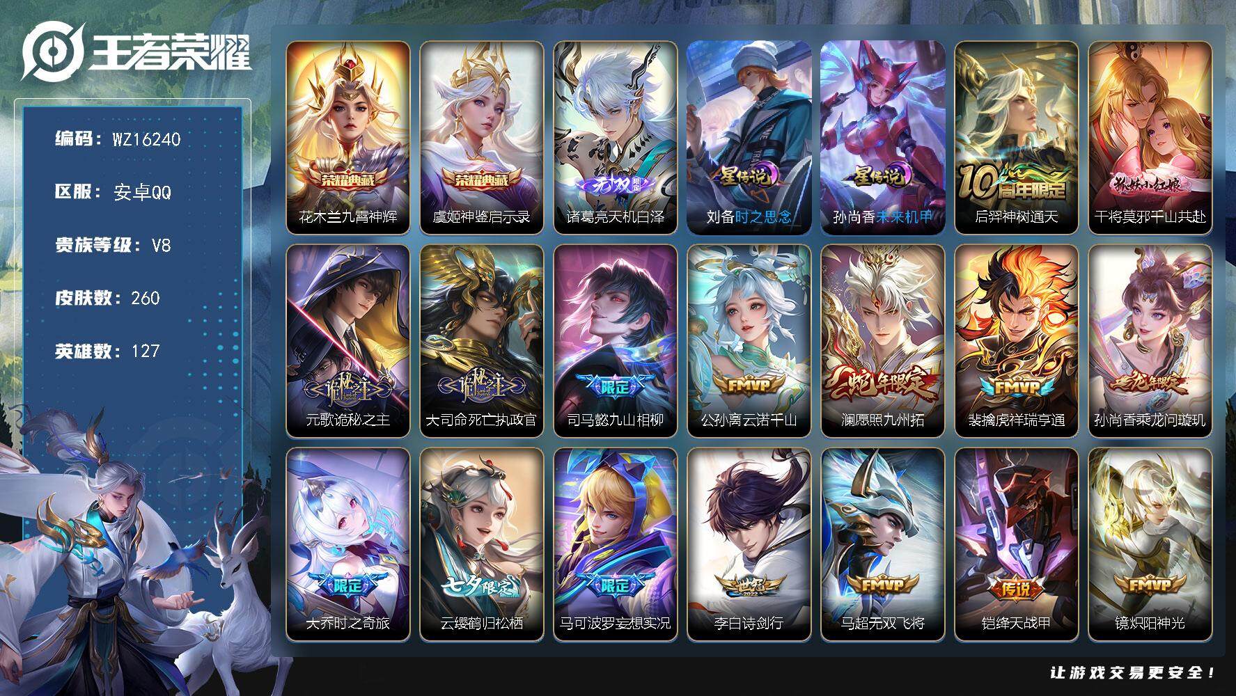 王者荣耀账号安卓QQ【WZ16240】HCC71068，2星元，安卓Q-V8-最强王者段位-127英雄-260皮肤-2典藏皮肤-1无双-22传说-80史诗
【英雄全皮】：苍全皮，少司缘全皮
【荣耀典藏】：花木兰九霄神辉