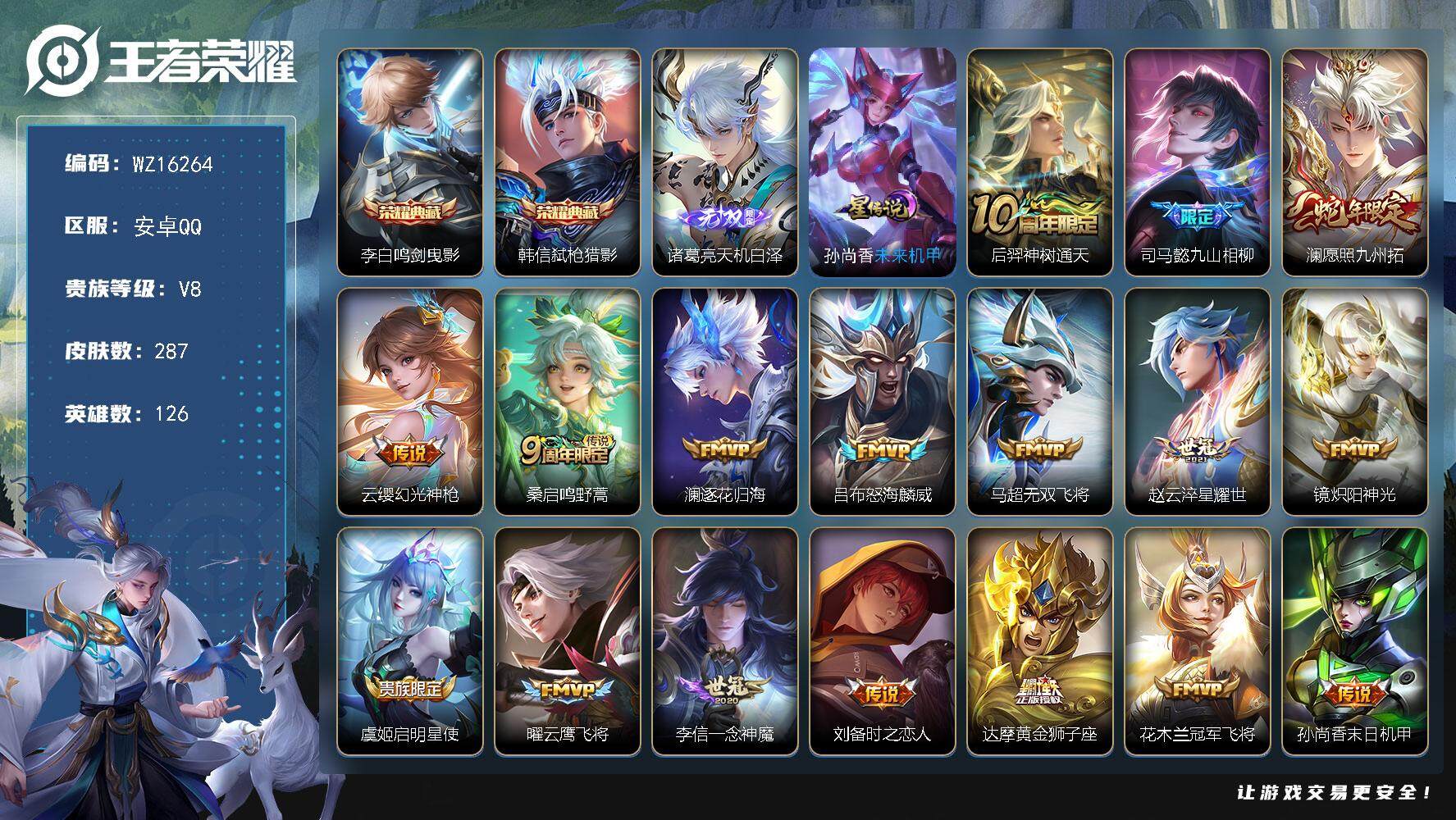 王者荣耀账号安卓QQ【WZ16264】HCA70713，，1星元，，安卓Q-V8-最强王者段位-126英雄-287皮肤-2典藏皮肤-1无双-19传说-88史诗
【英雄全皮】：刘禅全皮，司马懿全皮，孙权全皮，蒙恬全皮
【