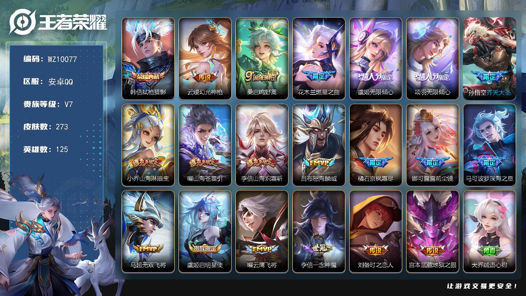 王者荣耀账号安卓QQ【WZ10077】【商品标题】：HCA60263           安卓Q-V7-永恒钻石V段位-125英雄-273皮肤-1典藏-0珍品无双-0无双-0珍品传说-19传说-70史诗
【荣耀典藏】：