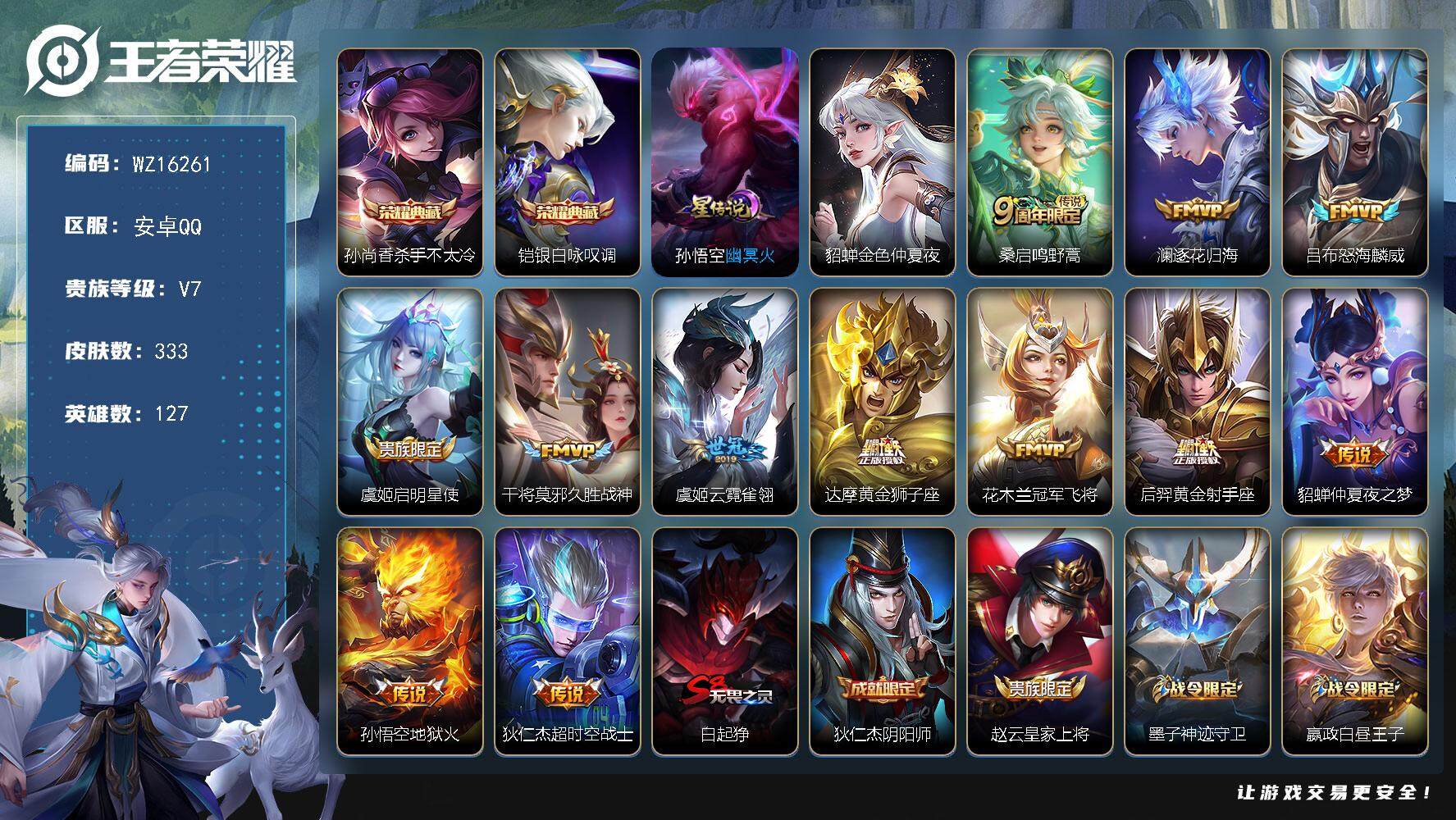 王者荣耀账号安卓QQ【WZ16261】HC61149，2星元，绝版神奇女侠，2银标，，，安卓Q-V8-最强王者段位-127英雄-333皮肤-2典藏皮肤-12传说-92史诗
【英雄全皮】：孙权全皮，鬼谷子全皮，蒙恬全皮，