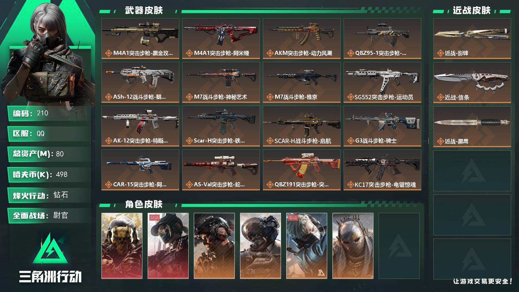 三角洲行动账号QQ【mj秒换绑  80M 仓库一堆红 蚀金玫瑰  铁面判官 壮志凌云 +街头之王+天际线【刀皮：影锋 