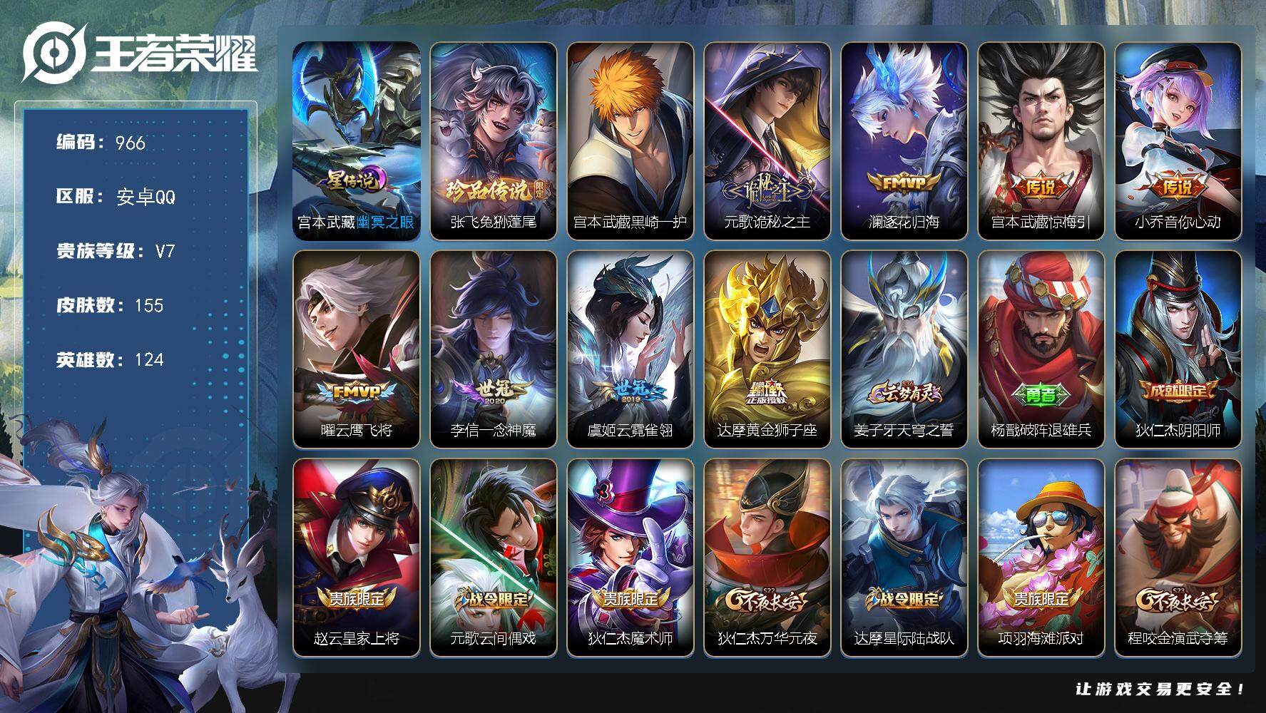 王者荣耀账号安卓QQ124英雄-155皮肤-账号亮点：张飞兔狲蓬尾，宫本武藏黑崎一护 元歌诡秘之主，澜逐花归海，宫本武藏