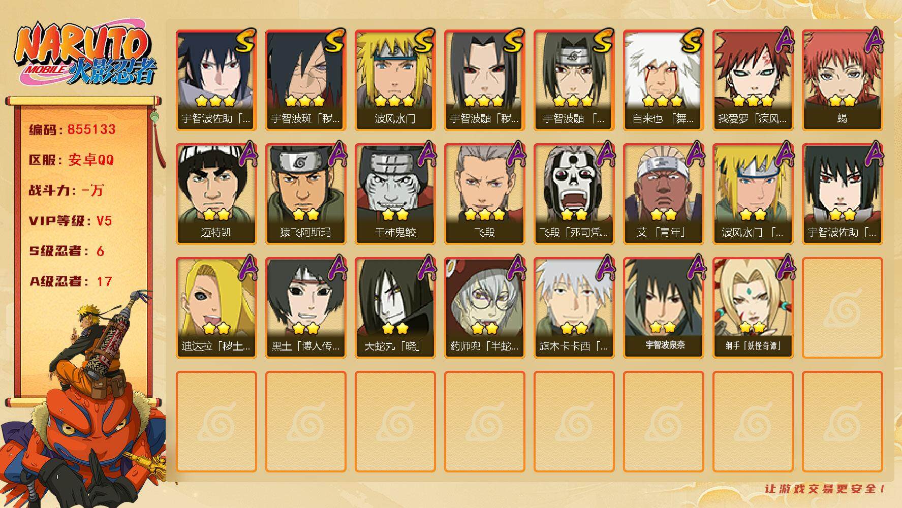 火影忍者账号安卓QQ【】【商品标题】：6S级忍者数-17A级忍者数
【S级忍者】：宇智波鼬「秽土转生」(3星)，宇智波斑