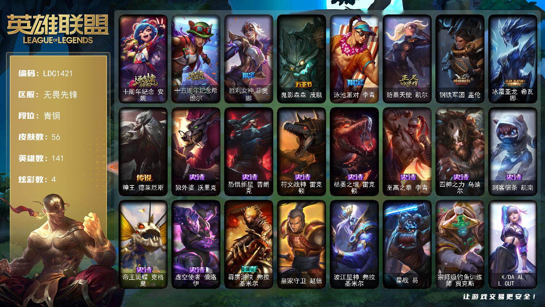 英雄联盟账号网通无畏先锋141英雄-56皮肤-【LDC1421】141英雄/56皮肤/2神话/4限定/4炫彩/3传说/9史诗