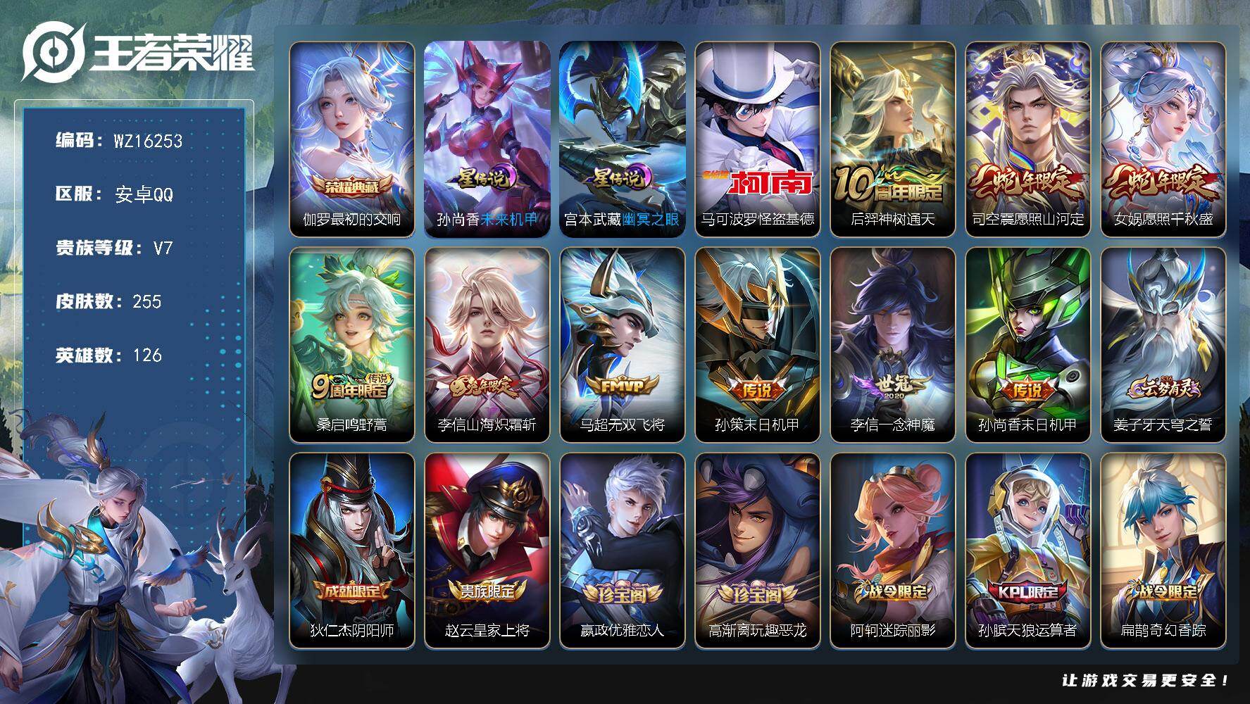 王者荣耀账号安卓QQ【WZ16253】HCA40553，，2星传说/1天幕/7按键，，安卓Q-V7-最强王者段位-126英雄-255皮肤-1典藏皮肤-1珍品传说-9传说-68史诗
【英雄全皮】：李信全皮，猪八戒全皮
【