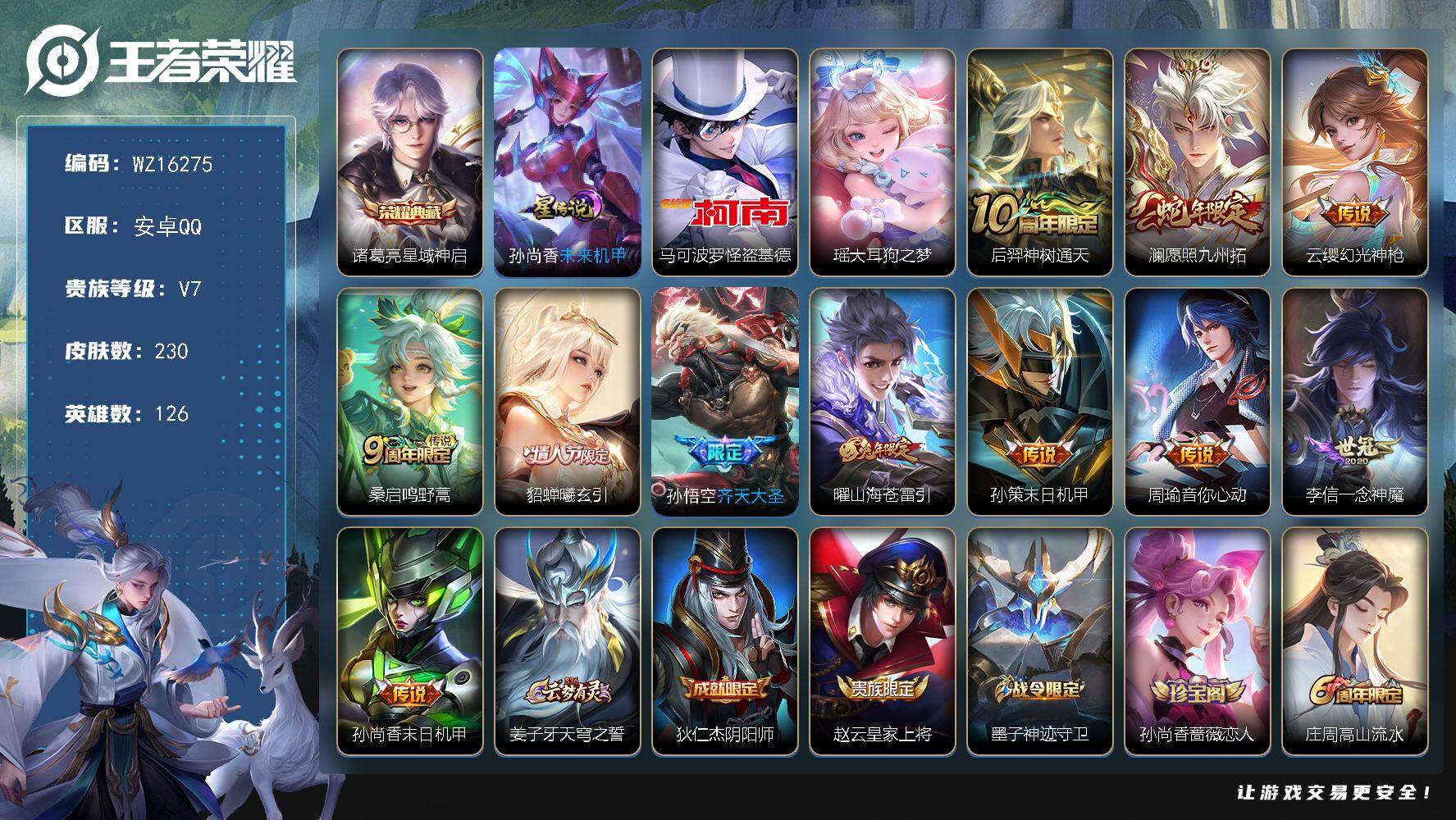 王者荣耀账号安卓QQ【WZ16275】HCA60680，，，发育路23段/至尊宝/未来机甲/8按键/安卓Q-V7-最强王者段位-126英雄-230皮肤-1典藏皮肤-2珍品传说-11传说-76史诗
【英雄全皮】：孙权全皮
