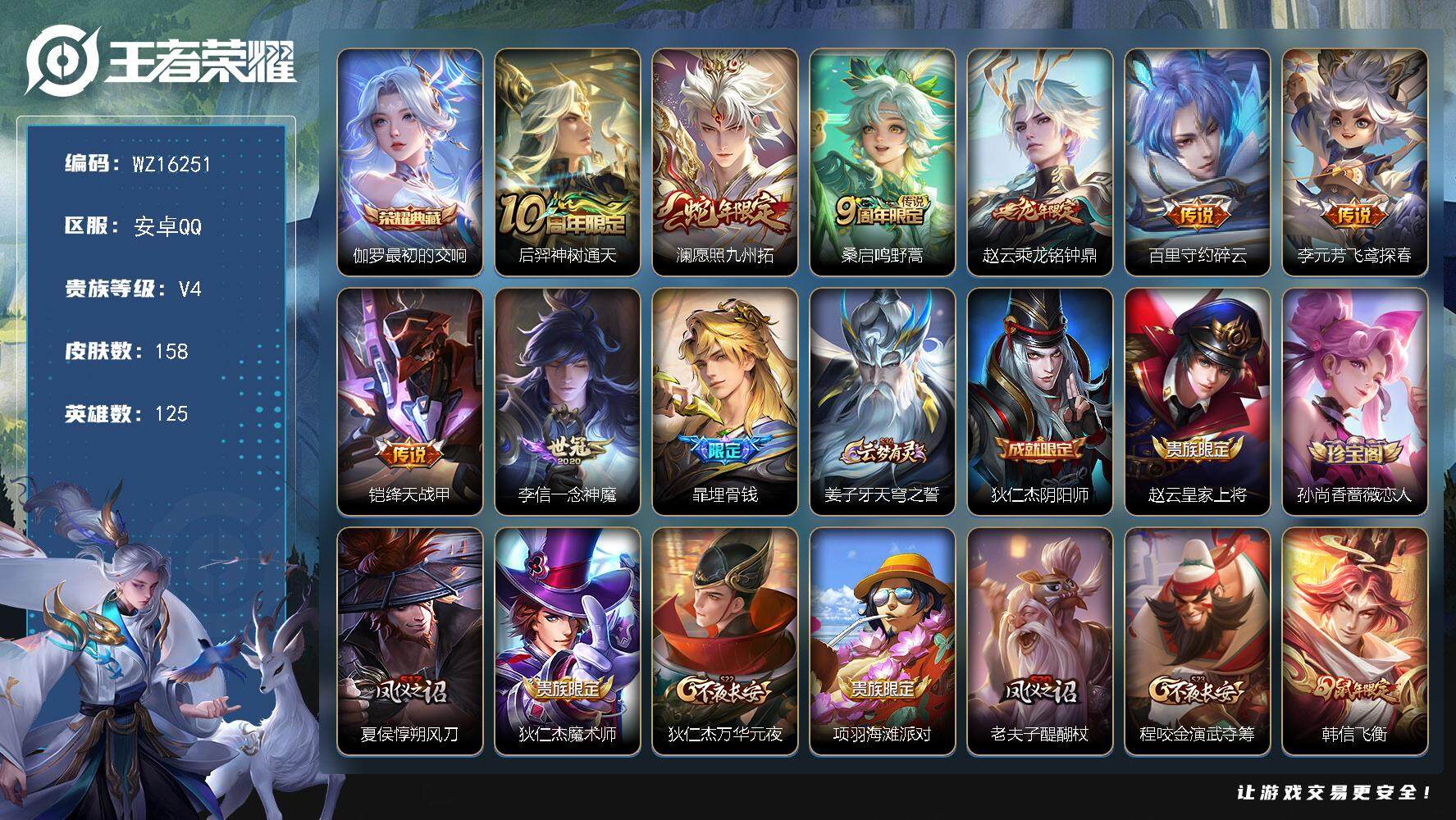 王者荣耀账号安卓QQ【WZ16251】HCA40551  安卓Q-V6-永恒钻石II段位-125英雄-158皮肤-1典藏皮肤-8传说-41史诗
【荣耀典藏】：伽罗最初的交响
【传说皮肤】：后羿神树通天，澜愿照九州拓，桑