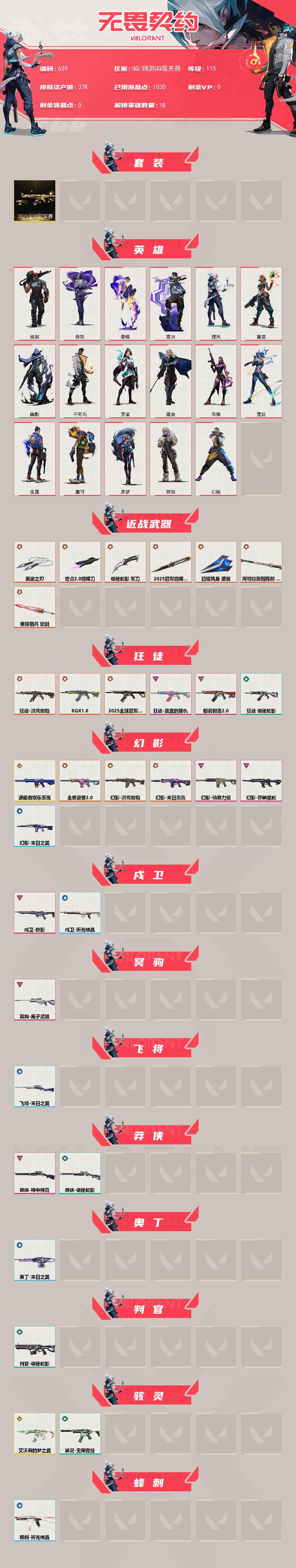 WWQXL328874无畏契约账号详情图2 WWQXL328874无畏契约账号详情图2