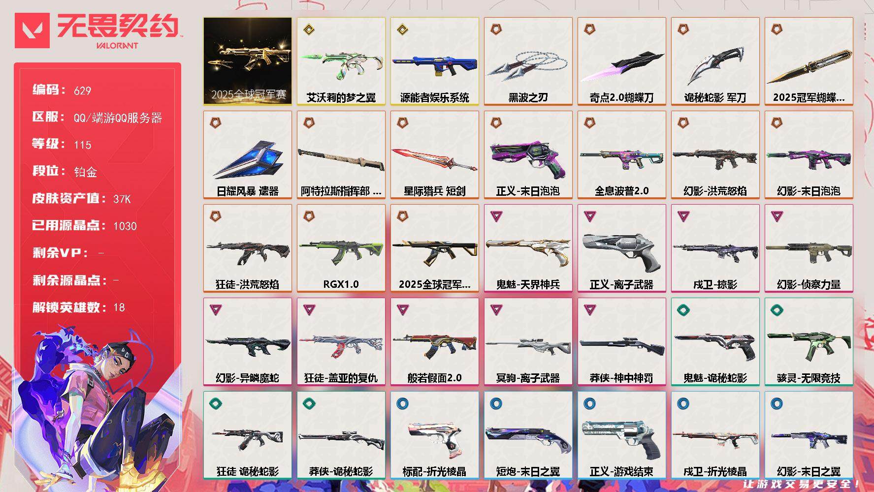 无畏契约账号QQ[14473942]【套装】：2025全球冠军赛套装
【英雄】：幻棱，炼狱，维斯，暮蝶，壹决，捷风，雷兹，幽影，不死鸟，贤者，猎枭，芮娜，霓虹，夜露，盖可，黑梦，钢锁
【近战 武器】：近战武器-202