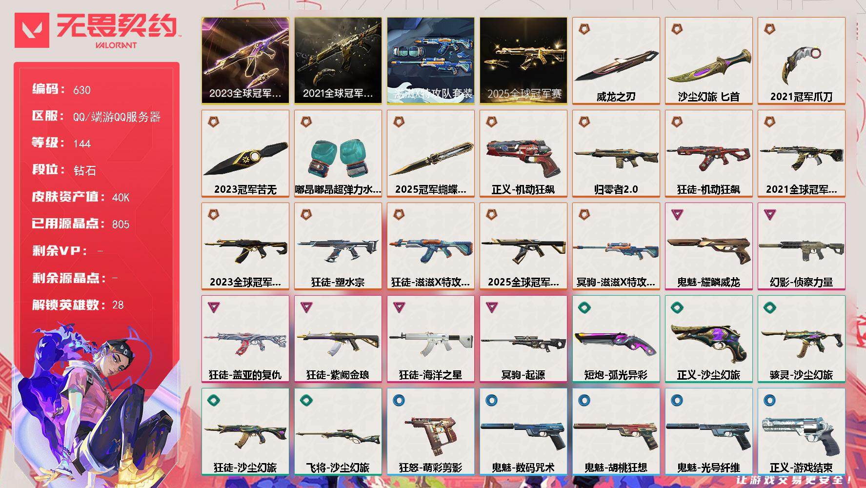 无畏契约账号QQ【套装】：2025全球冠军赛套装，2023全球冠军赛套装，2021全球冠军赛套装，滋滋X特攻队套装
【英雄】：幻棱，炼狱，维斯，暮蝶，钛狐，壹决，铁臂，捷风，雷兹，幽影，不死鸟，贤