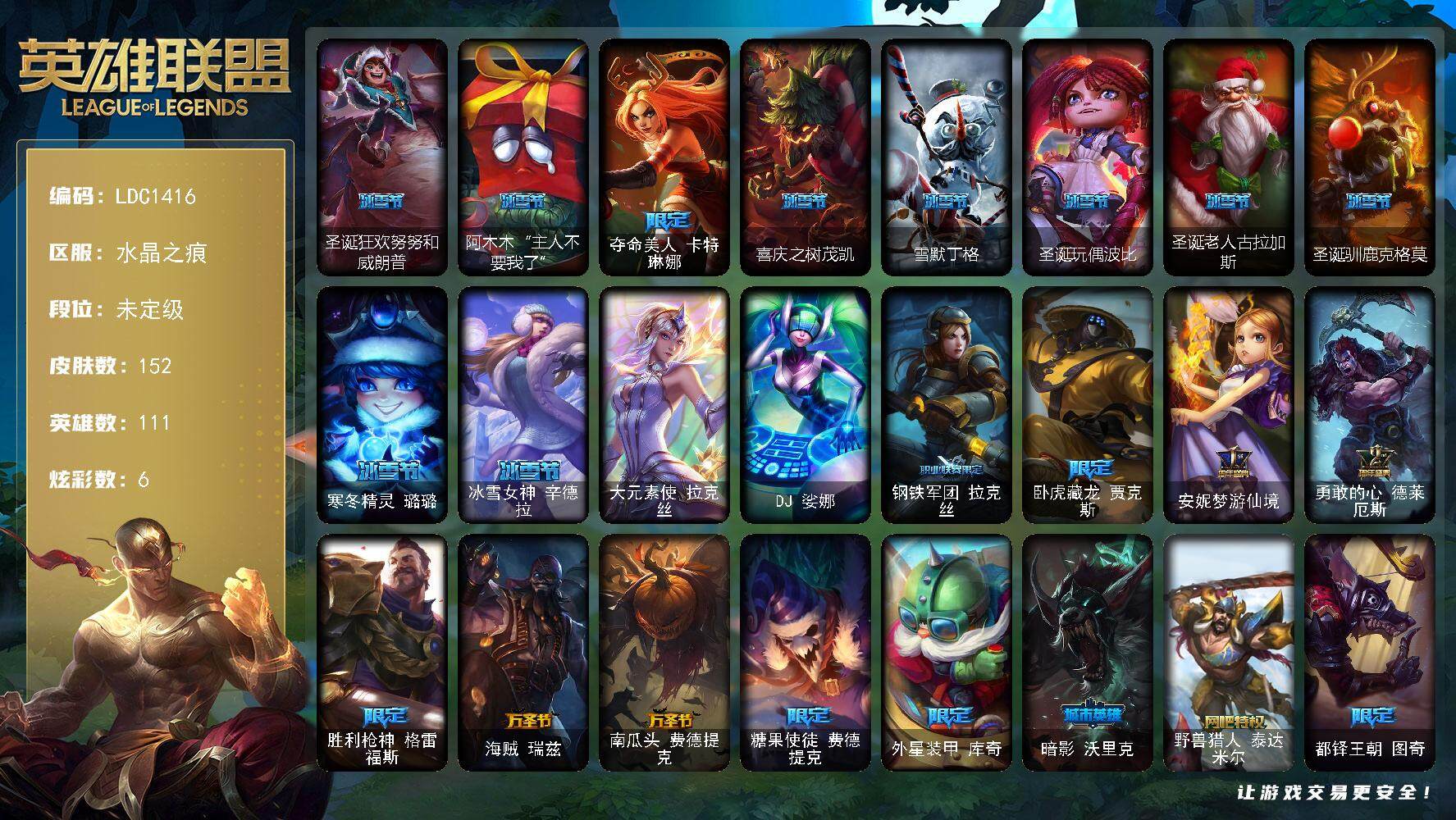 英雄联盟账号电信水晶之痕【LDC1416】111英雄/152皮肤/2终极/24限定/6炫彩/12传说/53史诗/未定级账号等级:52/圣诞狂欢努努和威朗普/阿木木“主人不要我了”/夺命美人卡特琳娜/喜庆之树茂凯/雪默丁格/