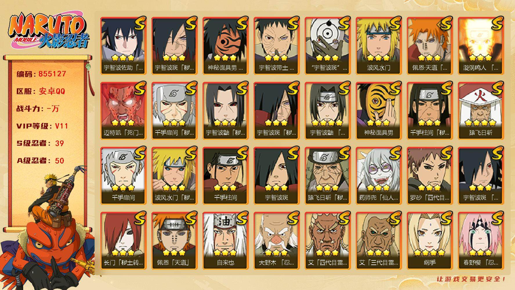 火影忍者账号安卓QQ【】【商品标题】：39S级忍者数-50A级忍者数
【S级忍者】：长门「秽土转生」(3星)，猿飞日斩「