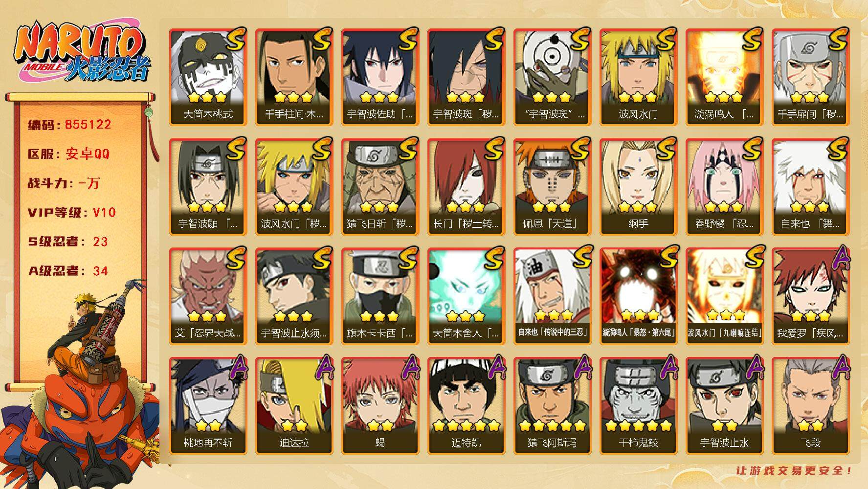 火影忍者账号安卓QQ【】【商品标题】：23S级忍者数-34A级忍者数
【S级忍者】：长门「秽土转生」(3星)，猿飞日斩「
