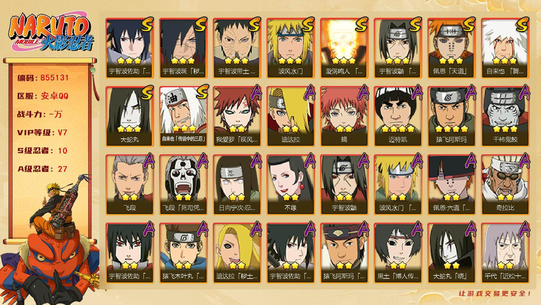 火影忍者账号安卓QQ【】【商品标题】：10S级忍者数-27A级忍者数
【S级忍者】：宇智波斑「秽土转生·解」(3星)，宇