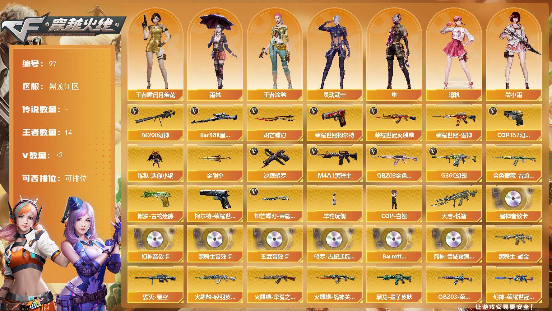 穿越火线账号北部战区黑龙江一区黑龙江区-73V-14王者-0炫金
【热门武器】：G36C-幻影，QBZ03-金色蔷薇，M200-幻