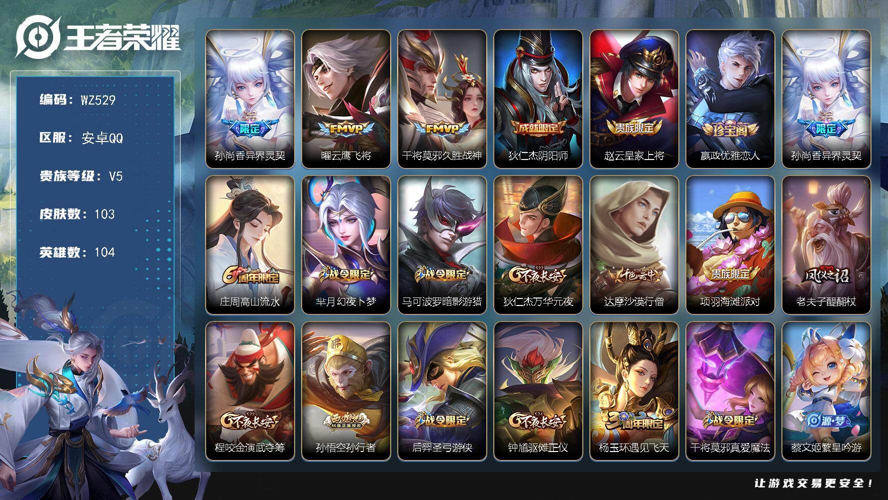王者荣耀账号安卓QQ104英雄-103皮肤-积分夺宝221安卓Q-103皮肤-3传说-29史诗
【传说皮肤】：孙尚香异界