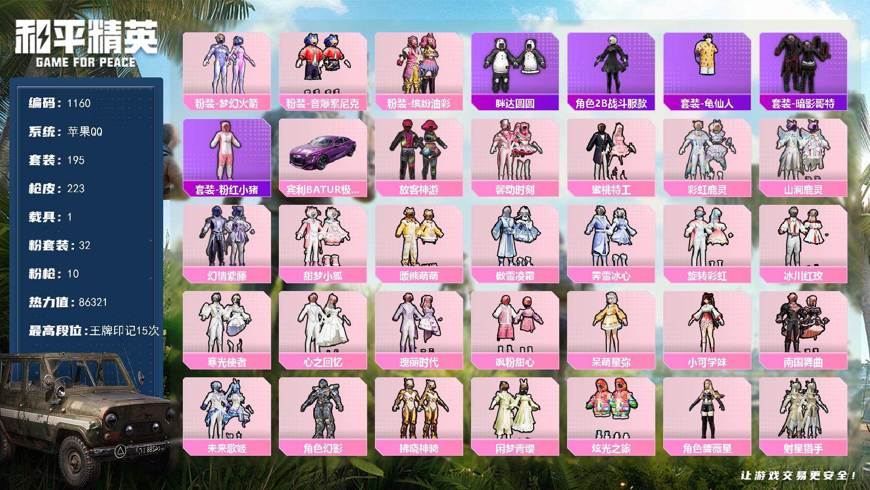 和平精英账号苹果QQdf苹果 手Q-【甜梦小狐，暖熊萌萌，梦幻火箭，缤纷油彩，放客神游，馨动时刻，公主号，女神号，胖达.