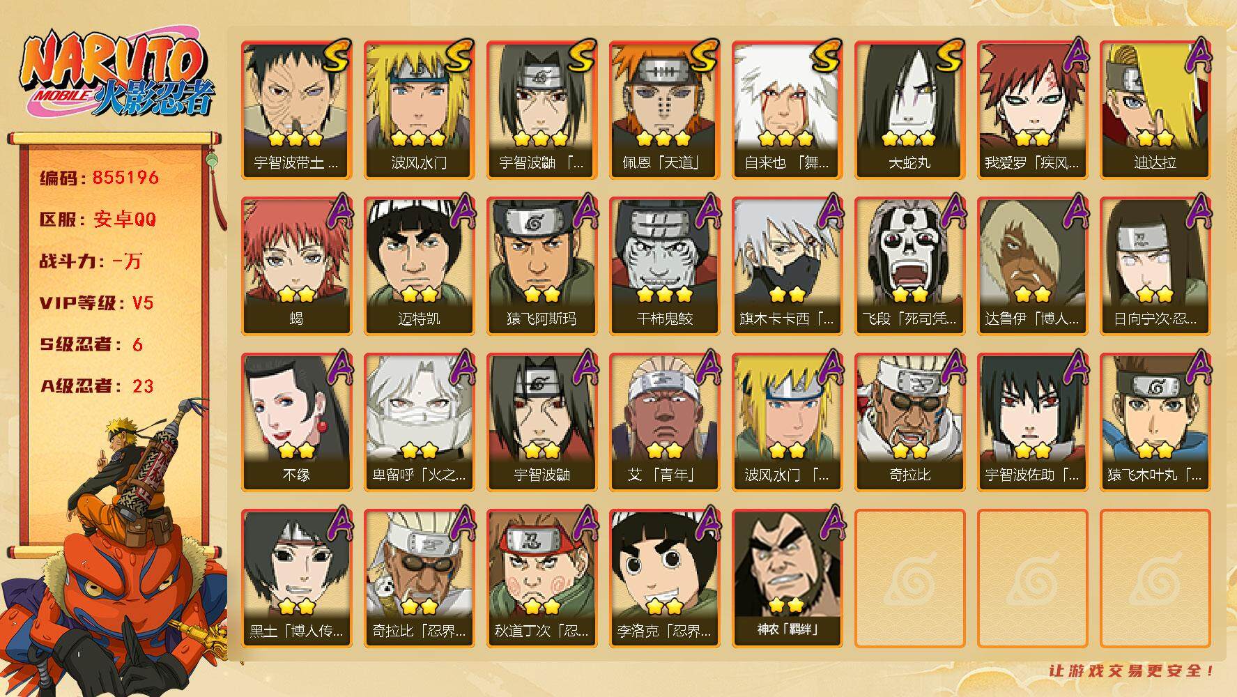 火影忍者账号安卓QQ【】【商品标题】：6S级忍者数-23A级忍者数
【S级忍者】：宇智波带土「忍界大战」(3星)，宇智波