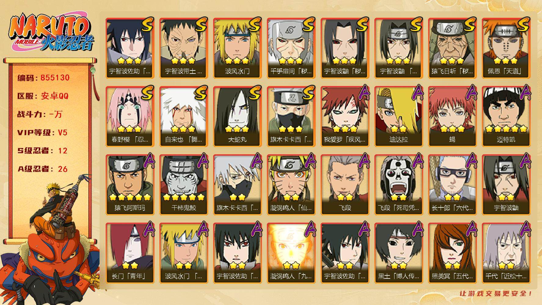 火影忍者账号安卓QQ【】【商品标题】：12S级忍者数-26A级忍者数
【S级忍者】：猿飞日斩「秽土转生」(3星)，千手扉