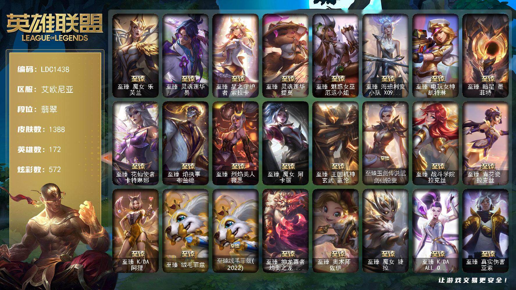 英雄联盟账号电信艾欧尼亚172英雄-1388皮肤-【LDC1438】172英雄/1388皮肤/8终极/53神话/274限定/