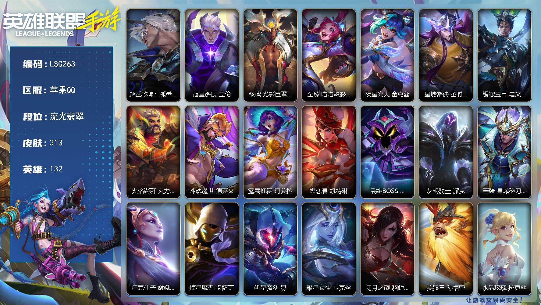 LOL手游账号苹果QQ【LSC263】132英雄/313皮肤/1典藏/14神话/23传说/163史诗/流光翡翠/超武乾坤：孤拳 瑟提/冠星耀辰 盖伦/臻藏 光影巨翼 亚托克斯/至臻 喵喵魅影 金克丝/夜星流火 金克丝/星