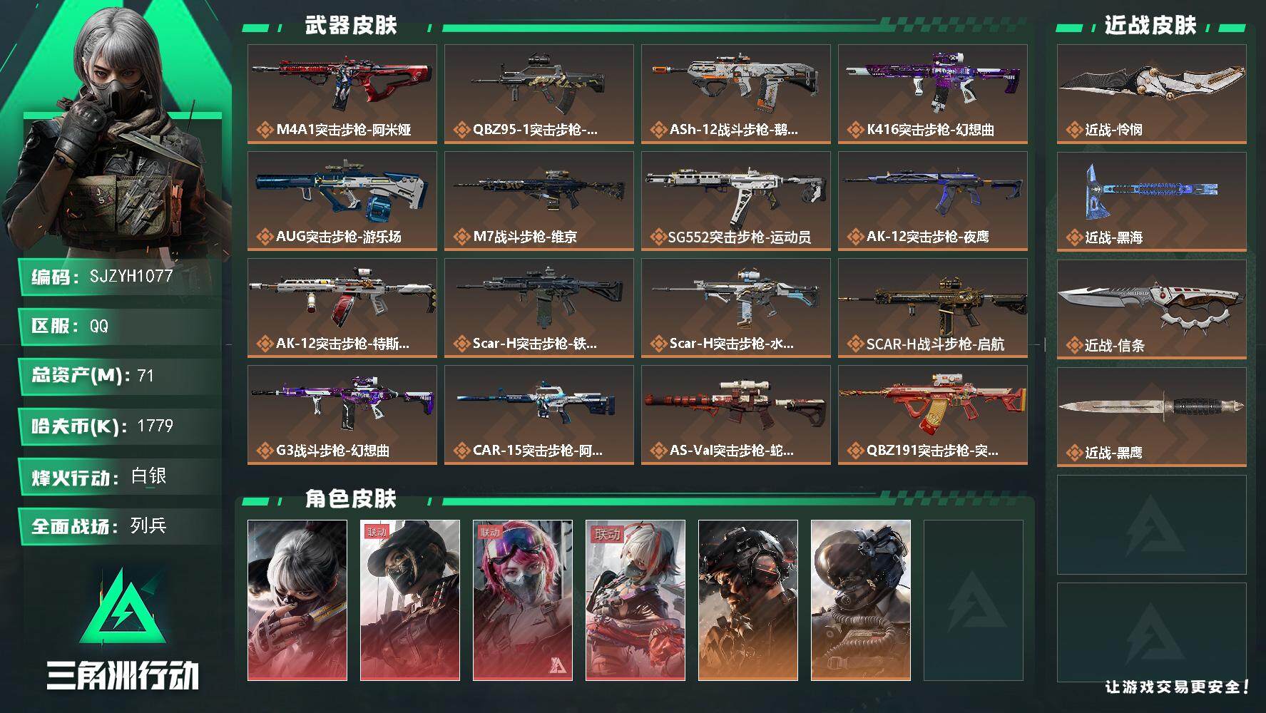 三角洲行动账号QQ【SJZYH1077】总资产(M)：71M/哈夫币(K)：1779K/哈夫币(K)：1779K/全面