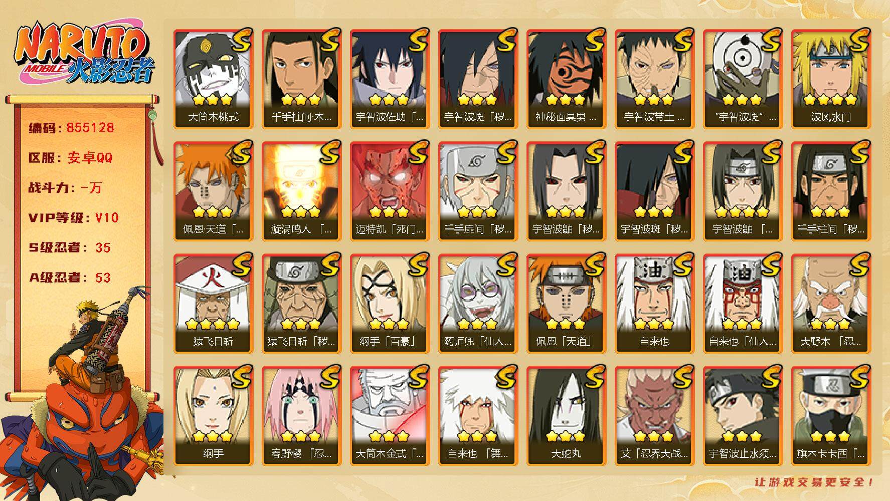 火影忍者账号安卓QQ【】【商品标题】：35S级忍者数-53A级忍者数
【S级忍者】：猿飞日斩「秽土转生」(3星)，千手扉