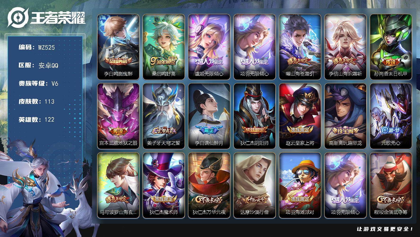 王者荣耀账号安卓QQ122英雄-113皮肤-按键3 安卓Q-113皮肤-1典藏皮肤-7传说-38史诗
【荣耀典藏】：李白