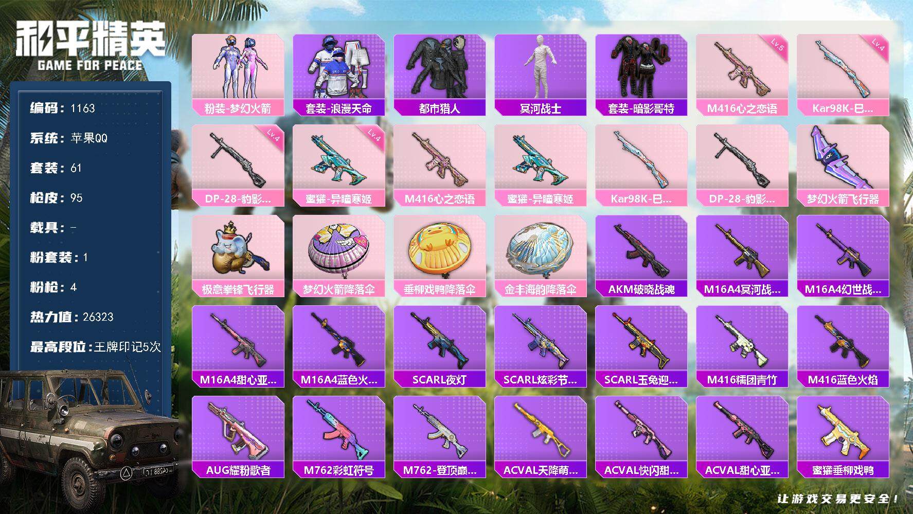 和平精英账号苹果QQ0载具-61套装-95枪皮-df苹果 【木乃伊，-梦幻火箭，套装-浪漫天命，套装-都市猎人，套装-冥