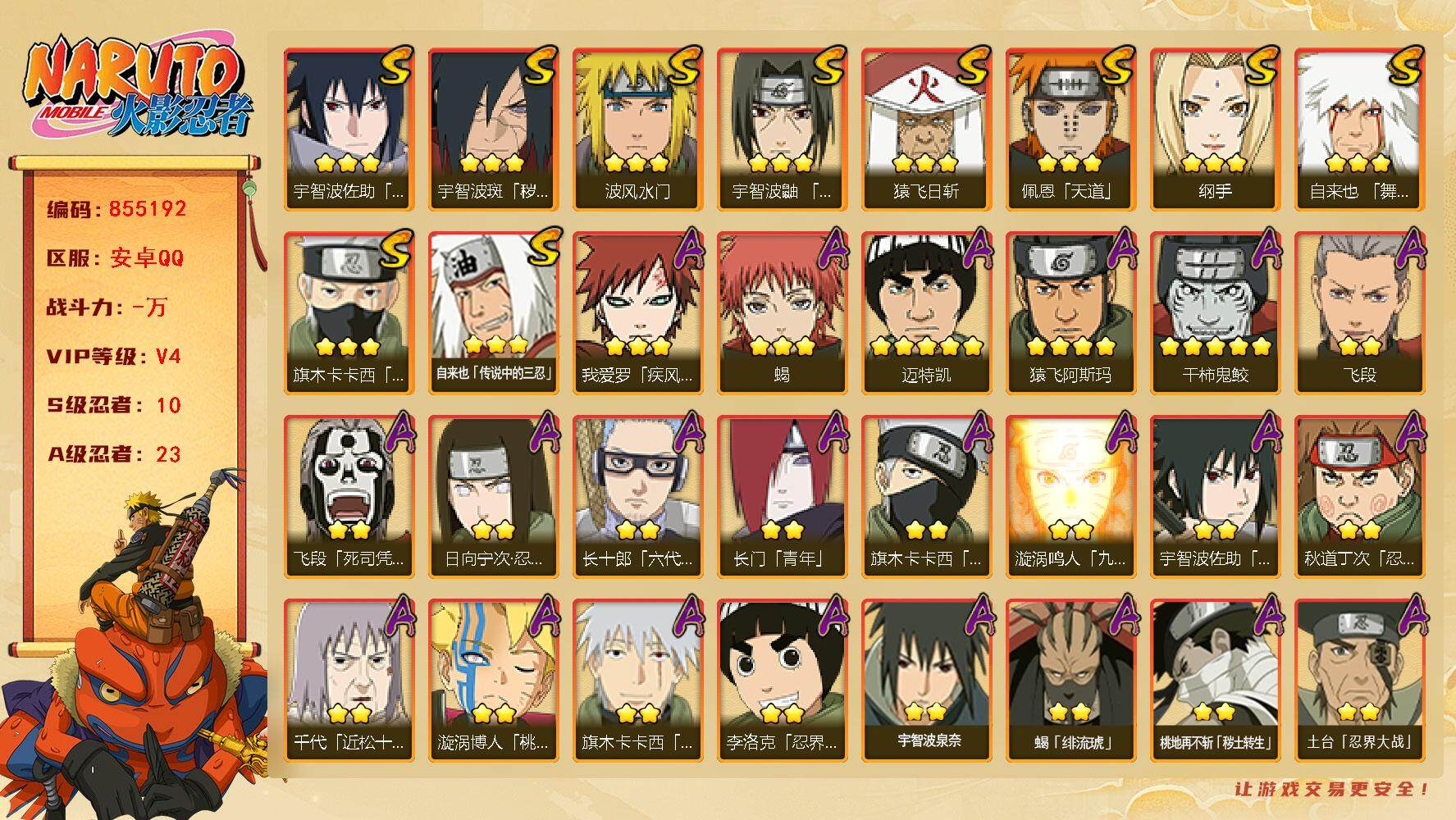 火影忍者账号安卓QQ【】【商品标题】：10S级忍者数-23A级忍者数
【S级忍者】：宇智波斑「秽土转生·解」(3星)，宇