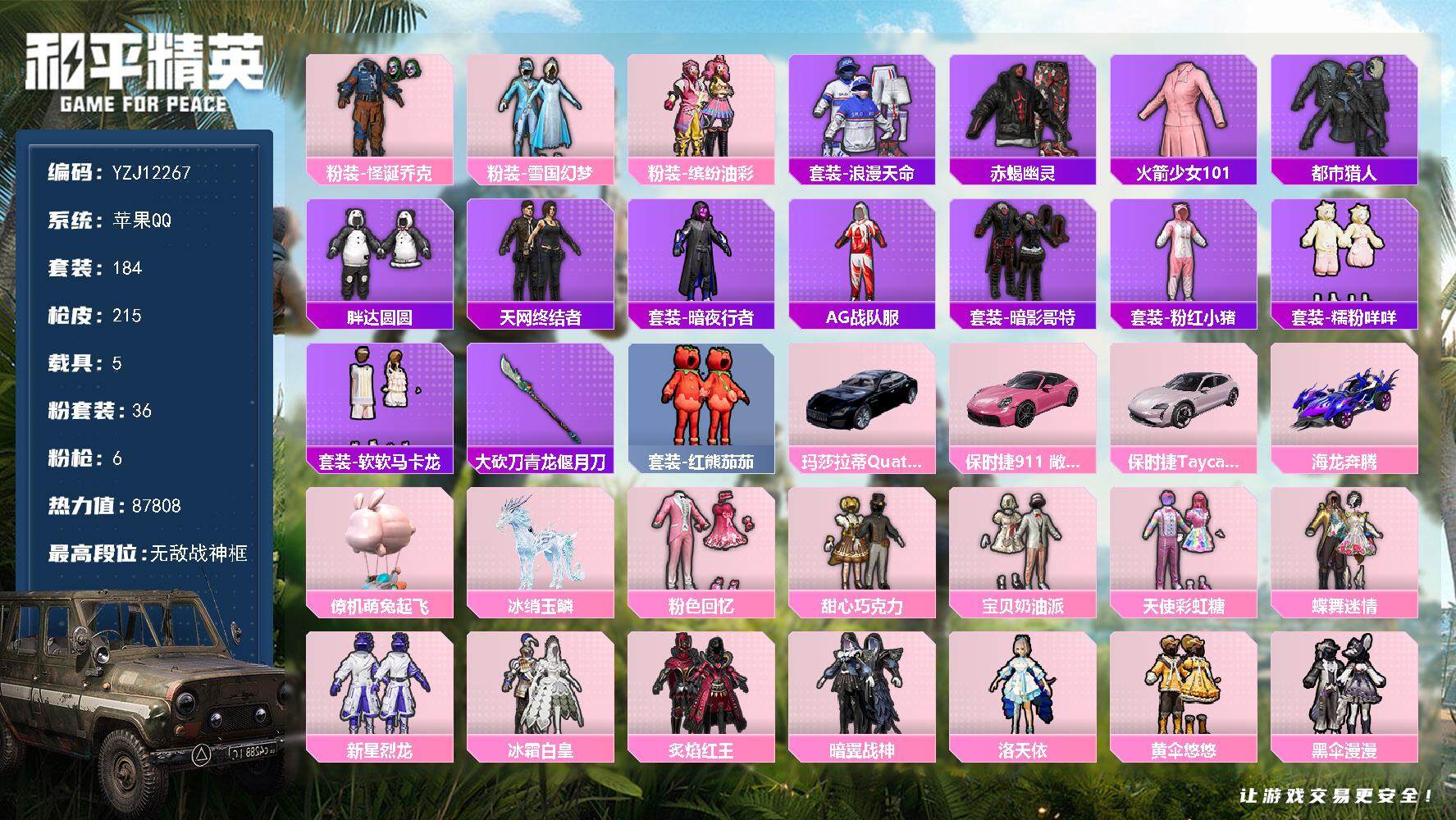 和平精英账号苹果QQ5载具-184套装-215枪皮-YZJ12267 可二次 苹果Q-【极品身法素材女号 多套主播同款穿