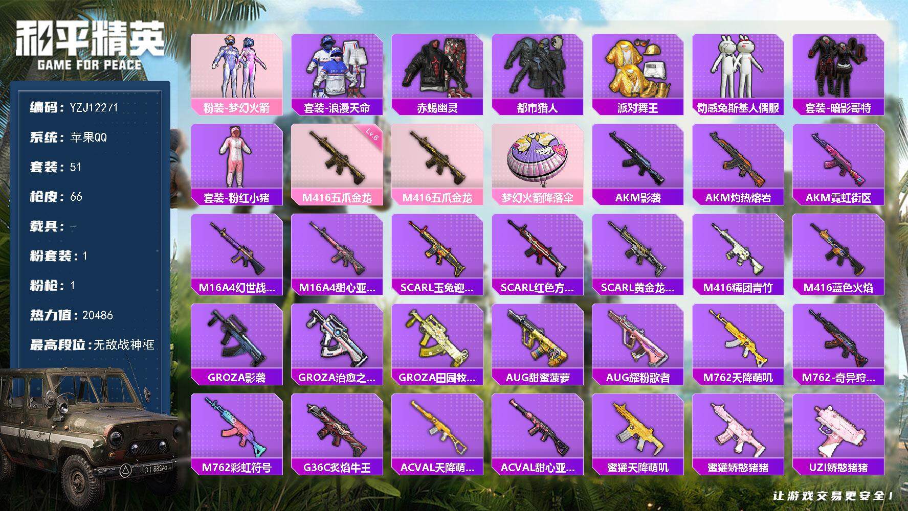 和平精英账号苹果QQ0载具-51套装-66枪皮-YZJ12271 可二次 苹果Q-【极致精氪男神号！SS20无敌战神框 